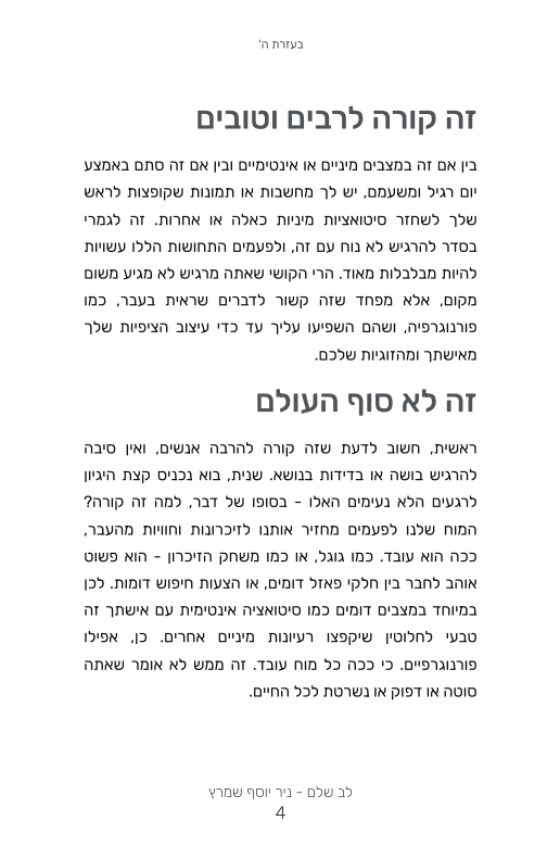 דף מתוך המדריך לב שלם – זה קורה לרבים וטובים