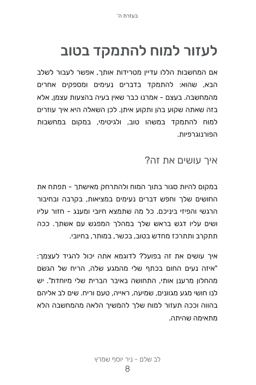 דף מתוך המדריך לב שלם – לעזור למוח להתמקד בטוב